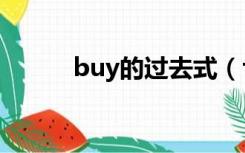 buy的过去式（teach的过去式）