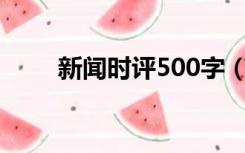 新闻时评500字（新闻时评怎么写）