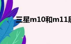 三星m10和m11屏幕（三星m128）