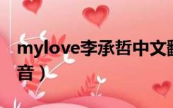 mylove李承哲中文翻译（my love李承哲谐音）