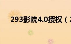 293影院4.0授权（293影院4 0授权码）