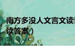 南方多没人文言文读音（南方多没人文言文阅读答案）