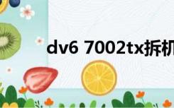 dv6 7002tx拆机（dv6 7002tx）