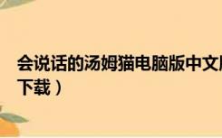 会说话的汤姆猫电脑版中文版下载（会说话的汤姆猫电脑版下载）