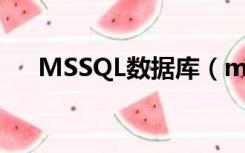 MSSQL数据库（mssql数据库是什么）