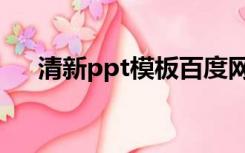 清新ppt模板百度网盘（清新ppt模板）