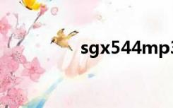 sgx544mp3（sgx544）