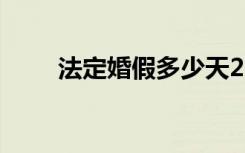 法定婚假多少天2022年新规定北京