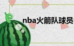 nba火箭队球员名单2020-2021