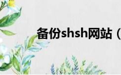 备份shsh网站（备份shsh软件）