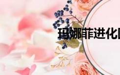 玛娜菲进化图（玛娜菲）