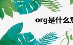 org是什么意思?（org）