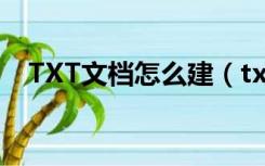 TXT文档怎么建（txt文本文档怎么建立）