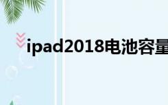 ipad2018电池容量（ipad2电池容量）