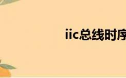 iic总线时序（iic总线）