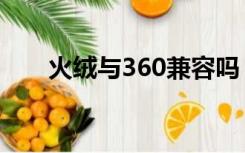 火绒与360兼容吗（火绒和360冲突）