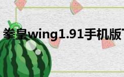 拳皇wing1.91手机版下载（拳皇wing1 68）