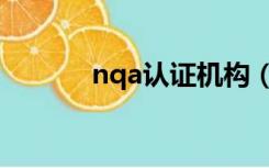 nqa认证机构（nqa认证公司）