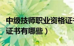 中级技师职业资格证书有哪些（技师职业资格证书有哪些）