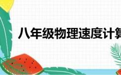 八年级物理速度计算题及答案过程50道