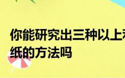 你能研究出三种以上利用废旧纸盒饮料瓶废报纸的方法吗