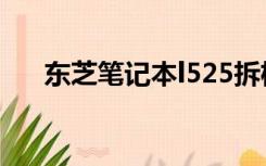 东芝笔记本l525拆机（东芝l535拆机）