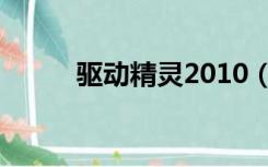 驱动精灵2010（驱动精灵2012）