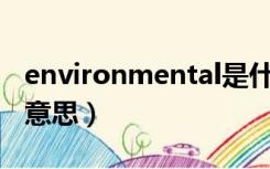 environmental是什么意思（mental是什么意思）