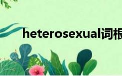 heterosexual词根（heterosexual）