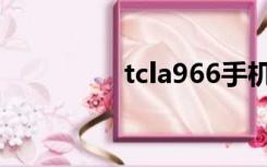 tcla966手机（tcla966）