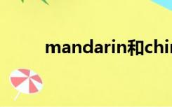 mandarin和chinese有什么区别?