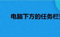 电脑下方的任务栏变白（任务栏变白）