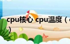 cpu核心 cpu温度（cpu核心温度多少才正常）