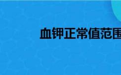 血钾正常值范围是多少（血钾）