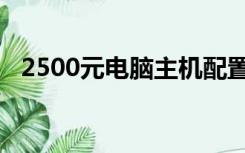 2500元电脑主机配置（2500元电脑配置）