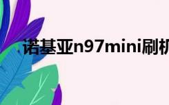 诺基亚n97mini刷机（诺基亚n97刷机）