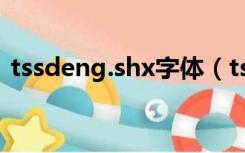 tssdeng.shx字体（tssdchn shx字体安装）