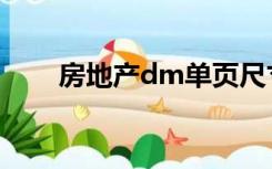 房地产dm单页尺寸（dm单页尺寸）