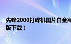 先锋2000打碟机图片白金高清图片（先锋2000打碟机中文版下载）