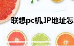 联想pc机,IP地址怎样重置（联想pc机）