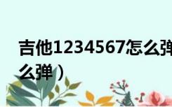 吉他1234567怎么弹和弦（吉他1234567怎么弹）