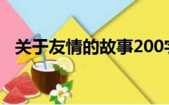 关于友情的故事200字（关于友情的故事）