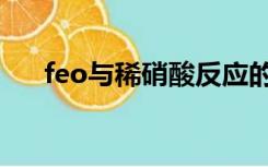 feo与稀硝酸反应的化学方程式（feo）