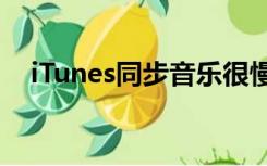 iTunes同步音乐很慢（itunes同步音乐）