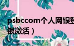 psbccom个人网银登录（wap psbc com网银激活）