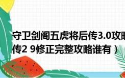 守卫剑阁五虎将后传3.0攻略英雄出装（守卫剑阁五虎将后传2 9修正完整攻略谁有）