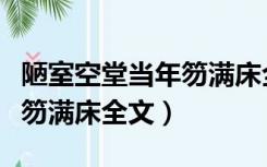 陋室空堂当年笏满床全文隶书（陋室空堂当年笏满床全文）