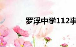 罗浮中学112事件（罗浮中学）