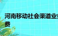 河南移动社会渠道业务管理服务平台怎样查缴费