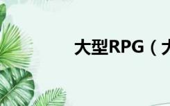 大型RPG（大型rpg游戏）